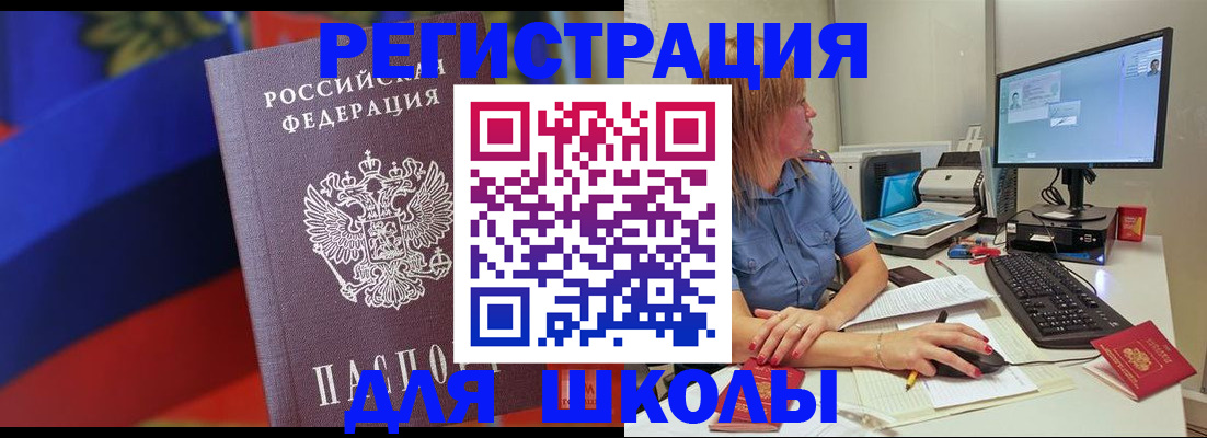 прописка для школы в Щёкино